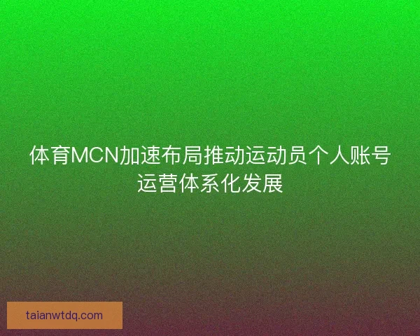 体育MCN加速布局推动运动员个人账号运营体系化发展